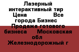 Лазерный интерактивный тир › Цена ­ 350 000 - Все города Бизнес » Продажа готового бизнеса   . Московская обл.,Железнодорожный г.